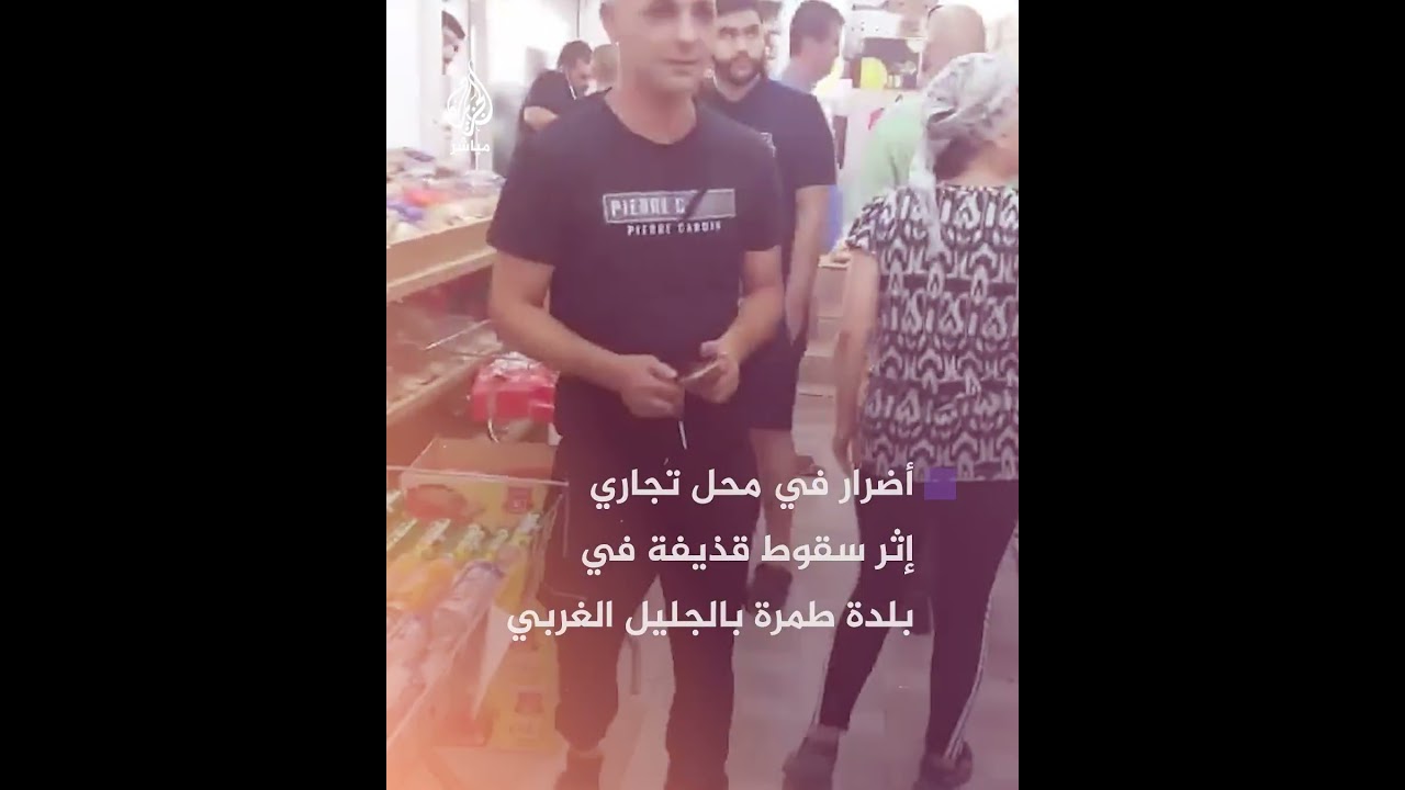 سقوط قذيفة في بلدة طمرة بالجليل الغربي