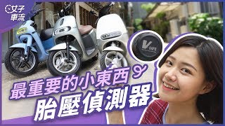 藍牙 無線 胎壓 胎溫偵測器｜最重要的小東西！維迪歐 V-SAFE BT-1 bibo｜汽機車配件
