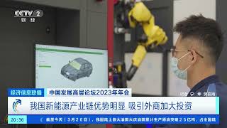 [经济信息联播]中国发展高层论坛2023年年会 我国新能源产业链优势明显 吸引外商加大投资| 财经风云