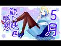 【 雑談 】2026年5月に観た映画のネタバレ感想!【 Vtuber / ミラナ・ラヴィーナ 】