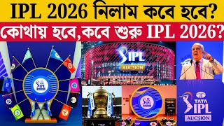 IPL 2026 নিলাম কবে হবে?কোথায় হবে,কবে শুরু IPL 2026?#ipl2026#bcci#iplupdates#iplauction#ip#iplupdate screenshot 2