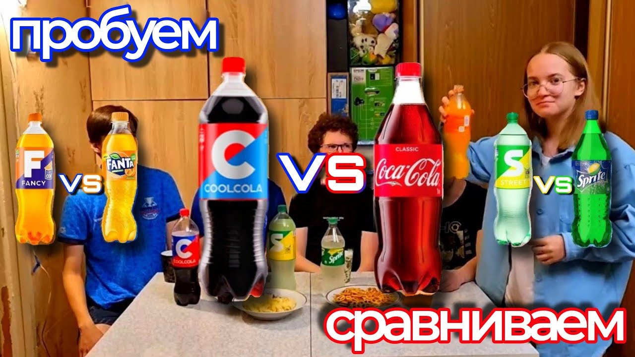 COOL COLA / FANCY / STREET - сравниваем с СocaСola и другими конкурентами🪆