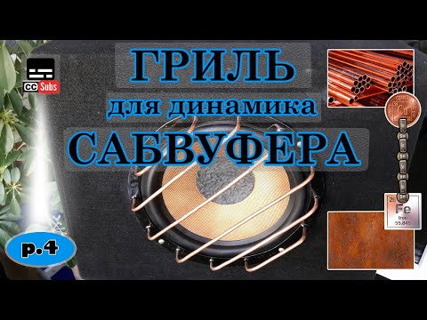 Решетка динамика своими руками