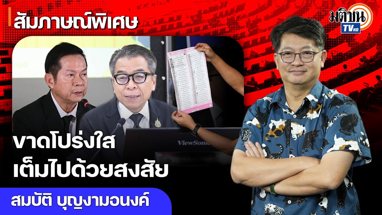 ปล่อยผ่านไม่ได้! กกต.ขาดความโปร่งใส มีแต่ความสงสัย : Matichon TV