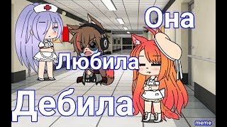 Она любила дебила || meme || Gacha life