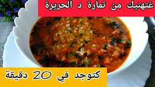 شوربة البرغل صحية لذيذة و كتوجد في 20 دقيقة