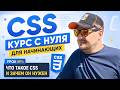 CSS курс с нуля для начинающих — урок №1: что такое CSS и зачем он нужен