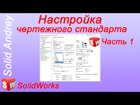 SolidWorks. Настройка чертежного формата по ГОСТ ЕСКД. Часть 1