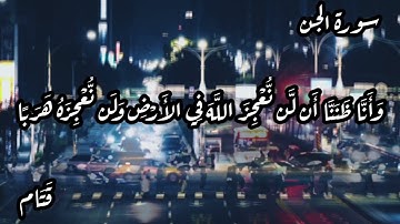 أجمل تلاوة سورة الجن - حالات واتس اب، مقاطع قصيرة