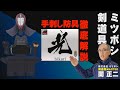 【ミツボシ剣道具】徹底解析【光1.5分 】手刺し剣道防具【ミツボシ商品動画カタログ】#08【剣道具マスター関正二による解説付き！
