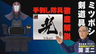 【ミツボシ剣道具】徹底解析【光1.5分 】手刺し剣道防具【ミツボシ商品動画カタログ】#08【剣道具マスター関正二による解説付き！