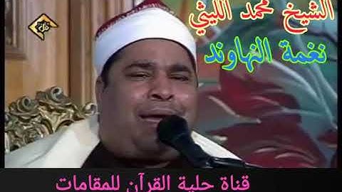 نهاوند من زمن آخر للعملاق الشيخ محمد الليثي ( رابط التلاوة كاملة في الوصف)