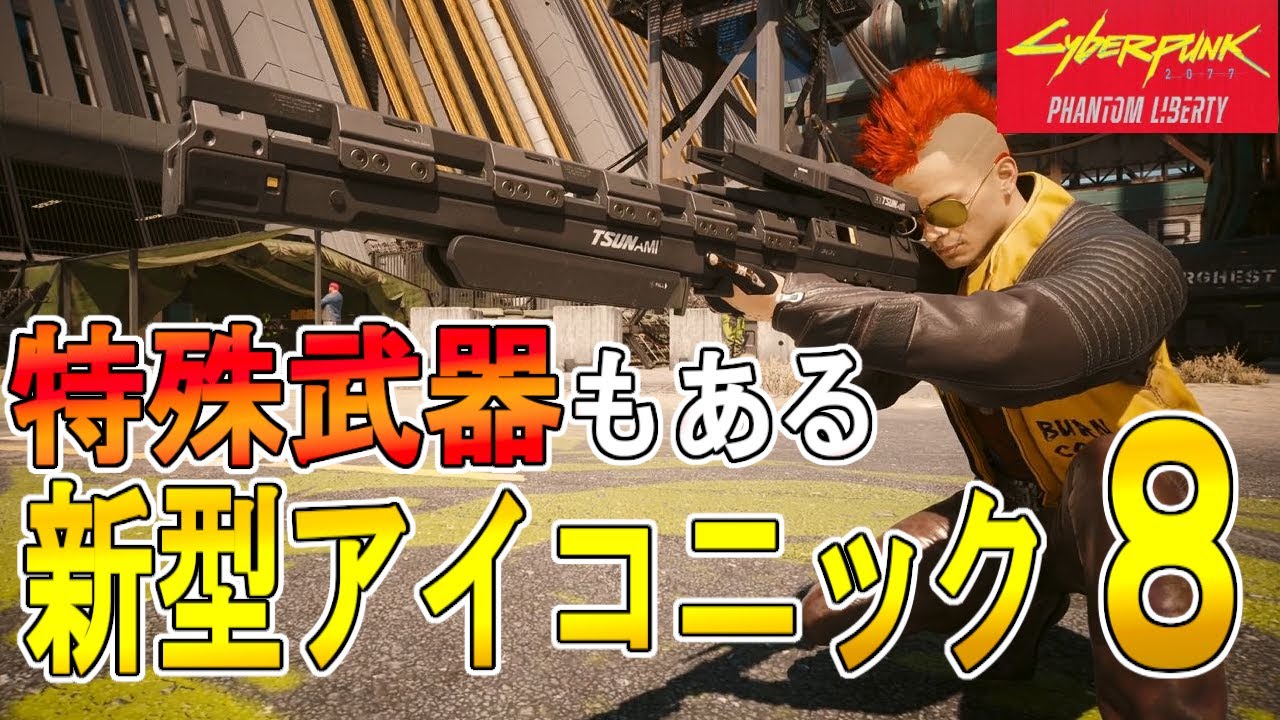 Cyberpunk 2077 2.0] DLC Temporary Freedom: How to get 8 new iconic