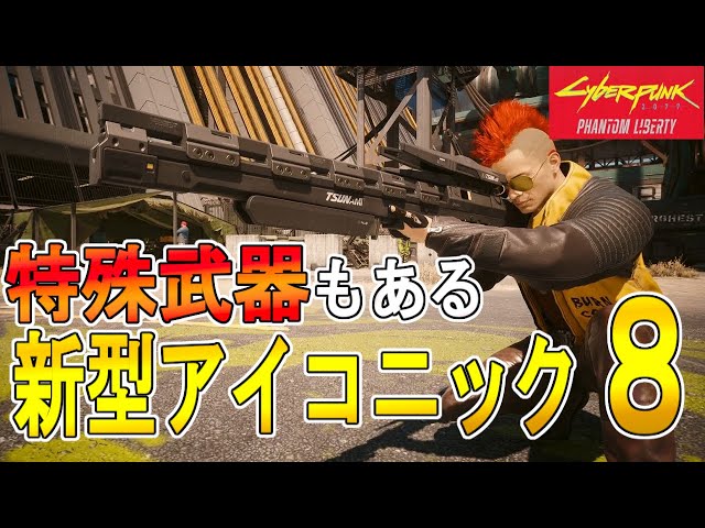 Cyberpunk 2077 2.0] DLC Temporary Freedom: How to get 8 new iconic