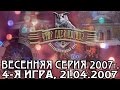 Что? Где? Когда? Весенняя серия 2007 г., 4-я игра – финал от 21.04.2007 (интеллектуальная игра)