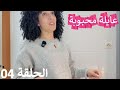 سلسلة عايلة محبوبة الحلقة الرابعة 