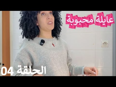 سلسلة عايلة محبوبة الحلقة الرابعة