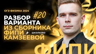 картинка: Разбор варианта №20 из сборника ОГЭ-2024 по физике Е.Е. Камзеева