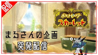 突発配信～まるさんの企画のテスターするぞ！～