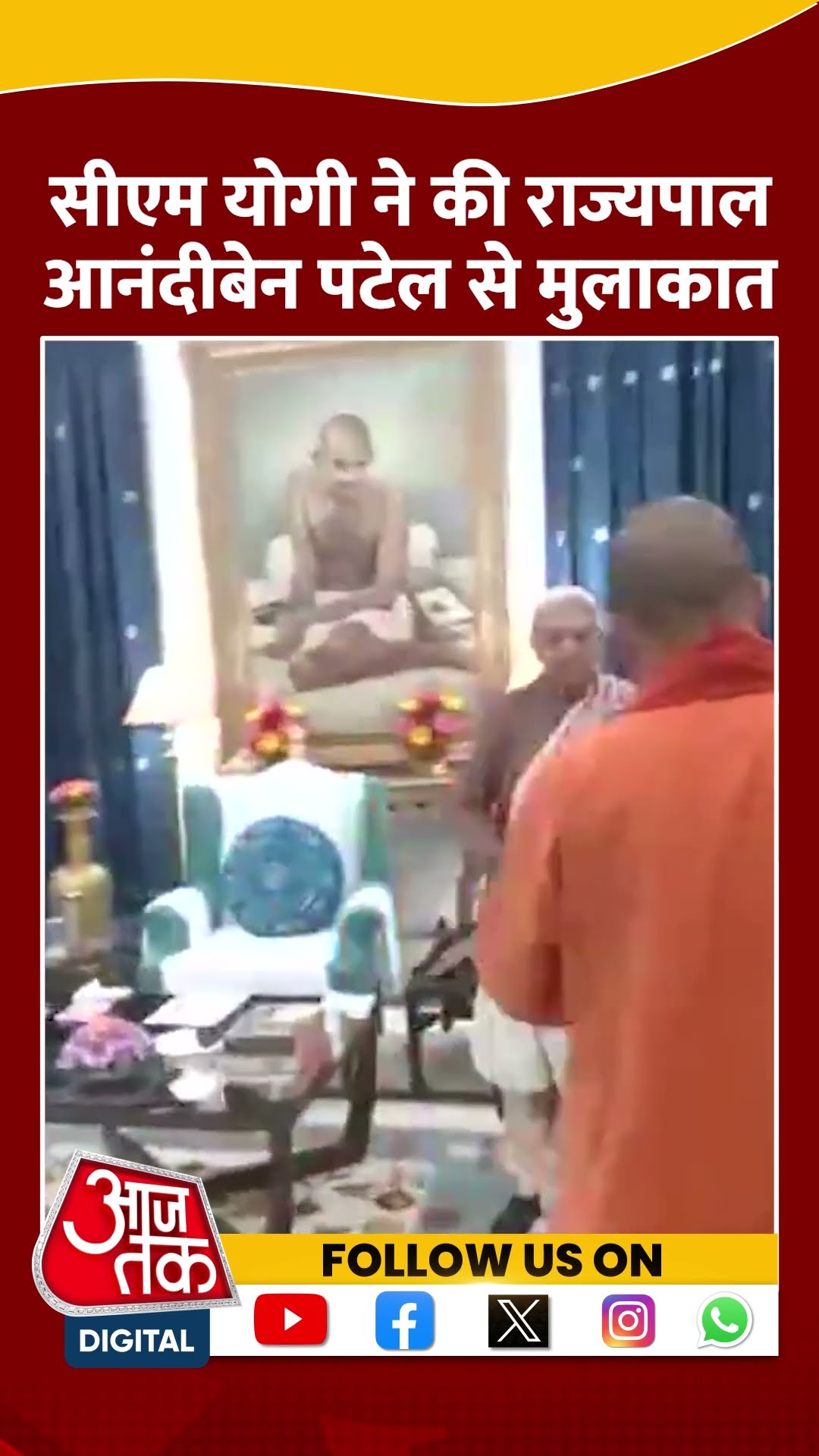CM Yogi ने की राज्यपाल Anandiben Patel से मुलाकात #shortvideo #shorts #lucknownews #aajtakdigital