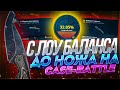 С ЛОУ БАЛАНСА ДО НОЖА ЗА 6000 НА CASE-BATTLE / КЕЙС БАТЛ ОКУП С ЛОУ БАЛАНСА