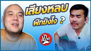 เสียงหลบคือ อะไร ฝึกได้จริงไหม? l น้าหนวด