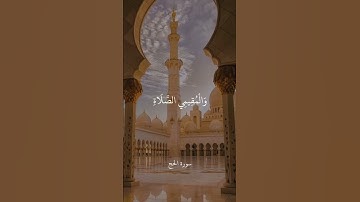 الَّذِينَ إِذَا ذُكِرَ اللَّهُ وَجِلَتْ قُلُوبُهُمْ وَالصَّابِرِينَ   سورة الحج   علي جابر