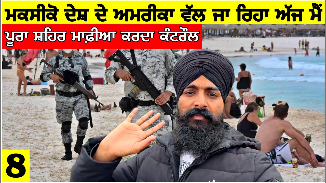 ਮਕਸੀਕੋ ਦੇ ਅਮਰੀਕਾ ਵੱਲ ਜਾ ਰਿਹਾ ਅੱਜ ਮੈਂ🇲🇽 ਸਾਰਾ ਸ਼ਹਿਰ ਮਾਫੀਆ ਕਰਦਾ ਕੰਟਰੌਲ|Going to Cancun| Punjabi Vlog