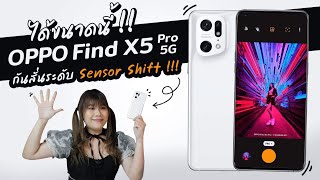 รีวิว OPPO Find X5 Pro 5G โอ้โห มี Sensor Shift เลยนะคุณ!!!