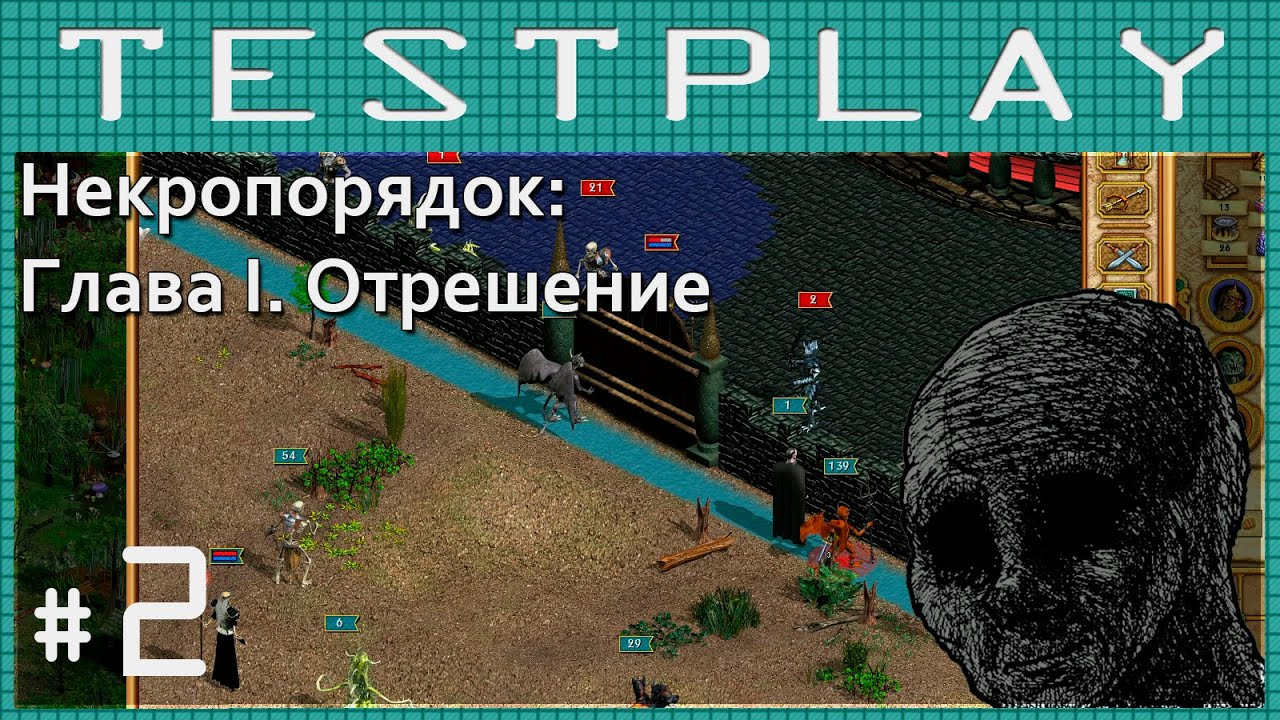 [Тестплей] Герои IV — Глава I: Отрешение #2 (Некропорядок, сценарий 1)