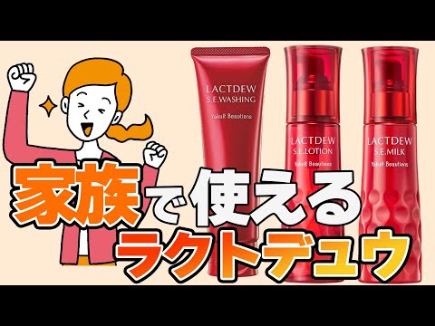 【ヤクルトの化粧品】メンズスキンケアに！家族で使えるラクトデュウ！