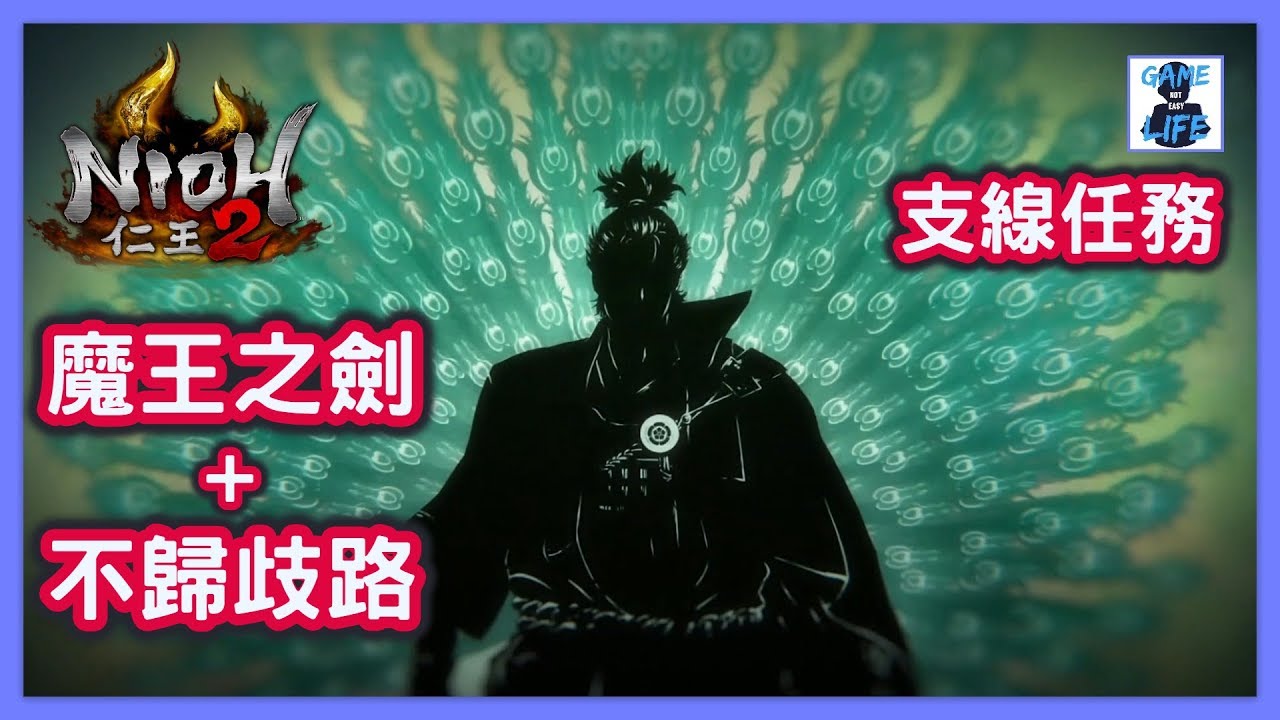 仁王2丨支線任務 - 魔王之劍 BOSS戰 織田信長 (守護靈 - 天眼孔雀) + 不歸歧路 (守護靈 - 天御鳥)丨Nioh 2 