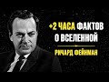 Полностью на русском:Самые Безумные Тайны Вселенной, Которые Объяснил Ричард Фейнман