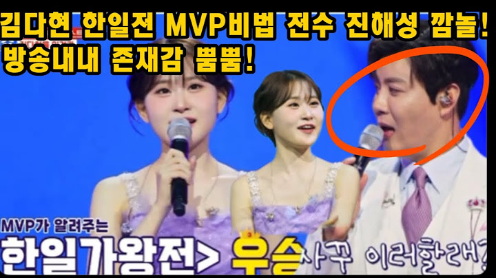 대단하다 김다현 한일톱텐쇼 존재감 제대로 뿜뿜! 한일전mvp 다운 우승비법 전수하며 또한번 레전드 찍었다! 한일톱텐쇼 공항 singsingsing