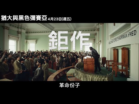 【猶大與黑色彌賽亞】劃時代革命性鉅作