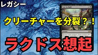 【#レガシー/#legacy】【ラクドス想起】MOパンダのわくわくレガシー！【MTG】【対戦動画】