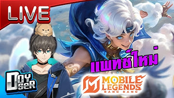 🔴Live MLBB:รีวิว Sora +แพทช์ใหม่ - Doyser