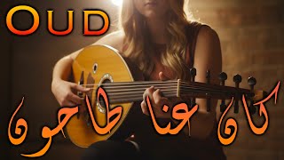 Download Lagu Nora Winehouse | Fairuz | كان عنا طاحون  (Oud Cover) MP3