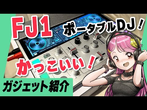 携帯DJマシン！ FJ1がコンパクトでかっこいい！Live#726