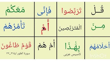 تعلم القرااءة /  سورة الطور الاية  ٣١_٣٢