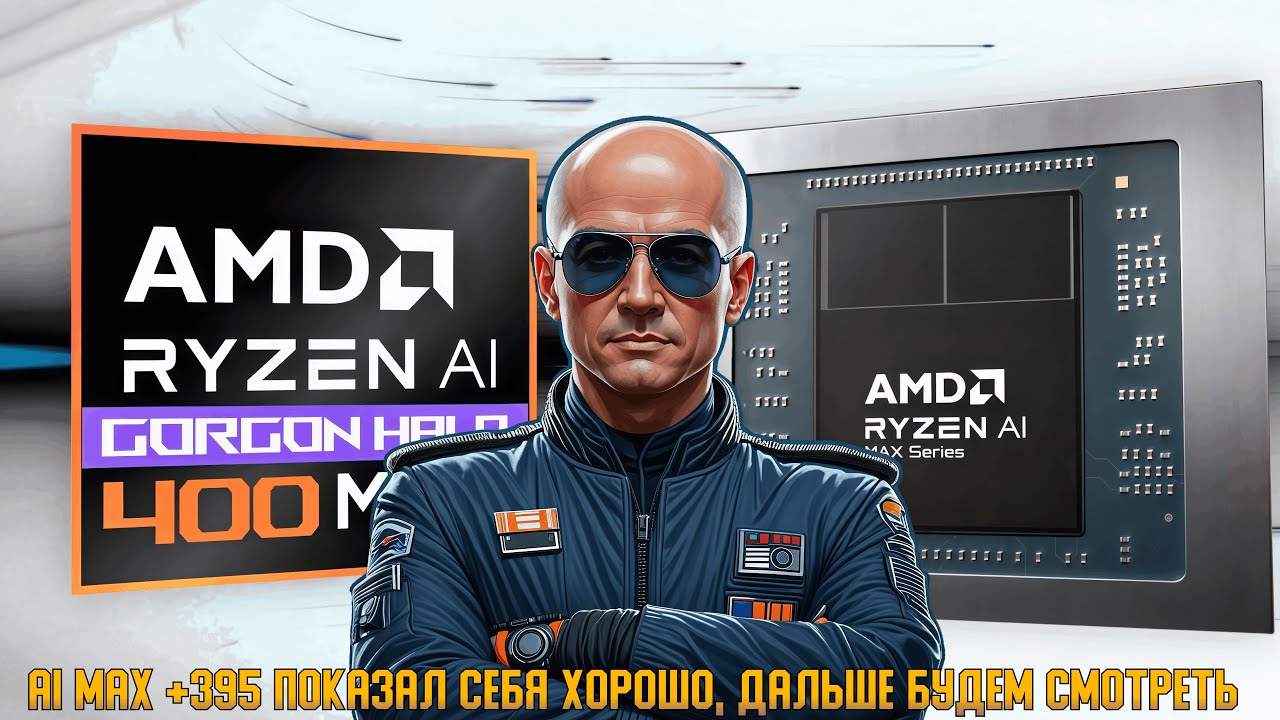 AMD готовит продвинутые чипы Ryzen AI MAX 400 Gorgon Halo с мощной встроенной графикой