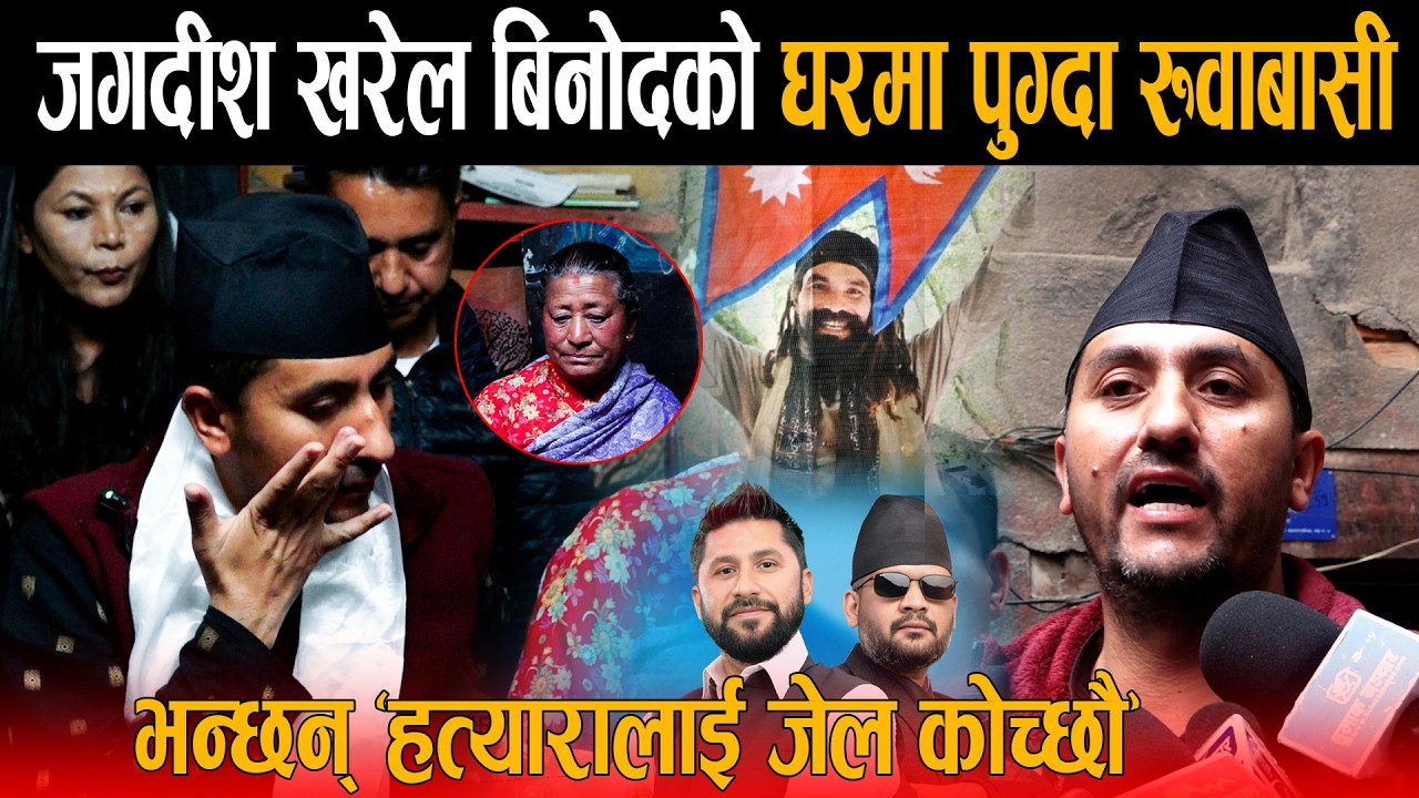 बालेन प्रधानमन्त्री बनेपछि CEN Z हरुको हत्यारालाई जेल कोच्ने भन्दै जगदीश खरेल पुगे बिनोद घरमा !