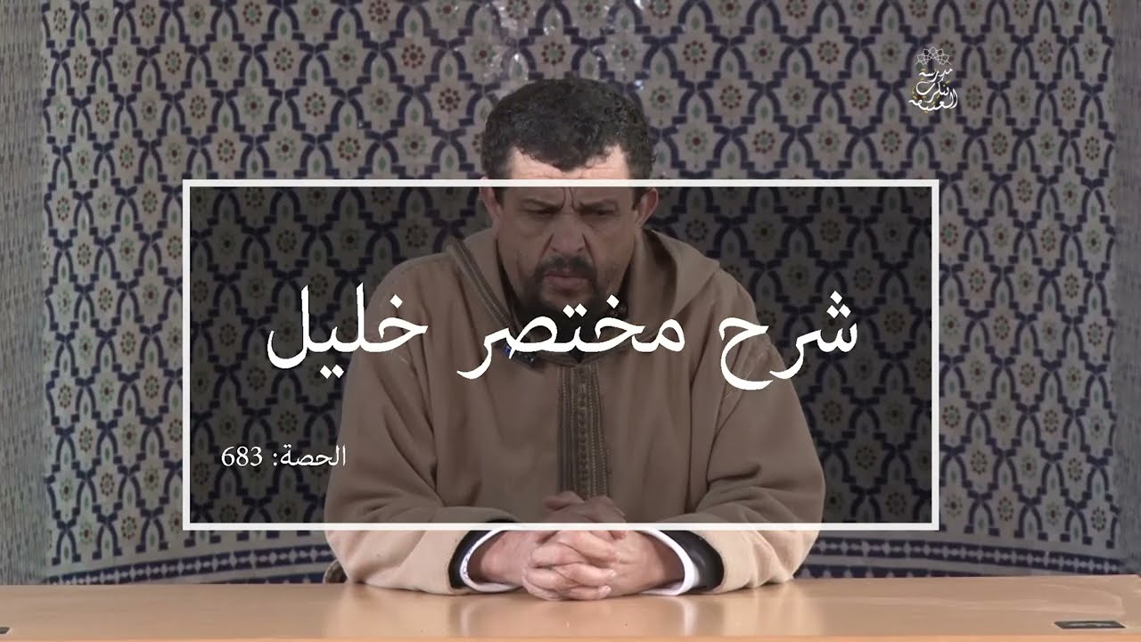 مختصر خليل : العلامة مولود السريري | المحاضرة 683 | باب في الخصائص