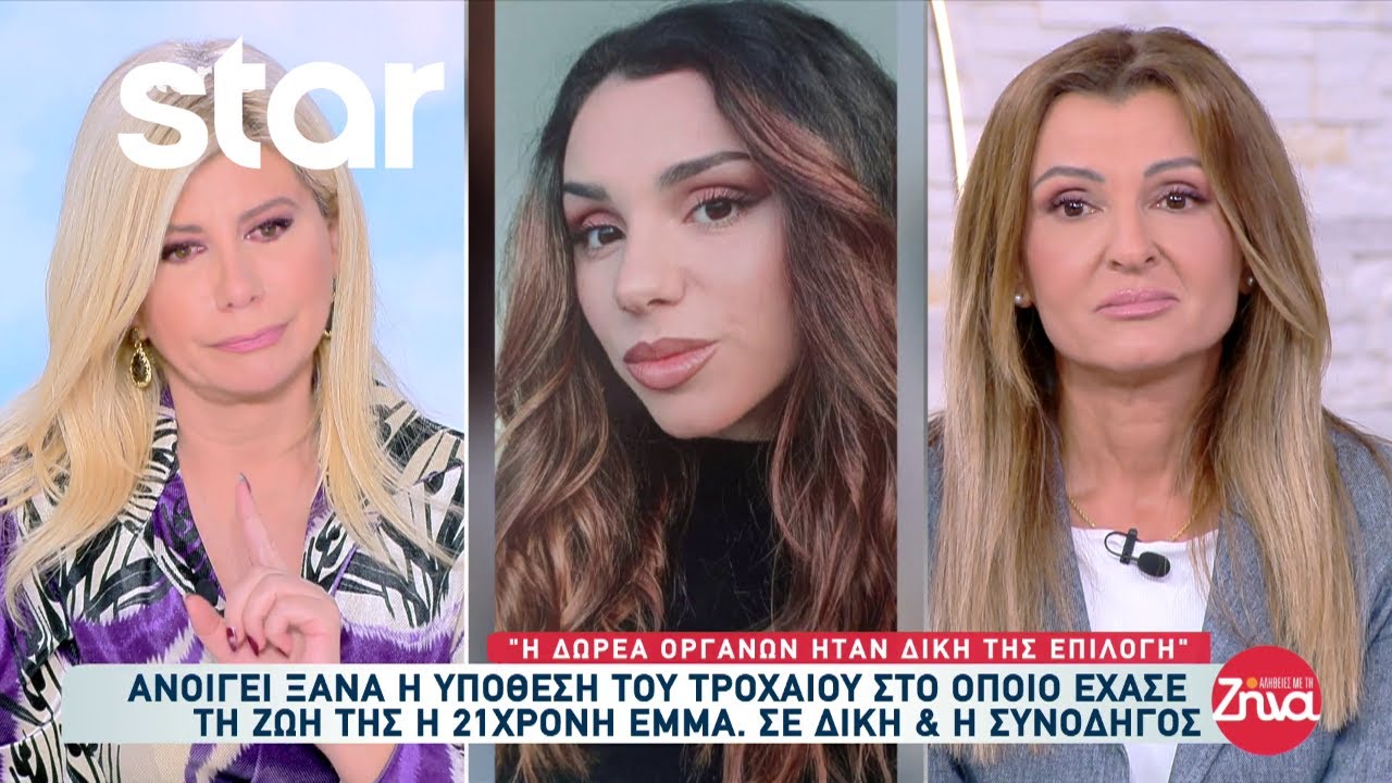 Ανοίγει ξανά η υπόθεση του τροχαίου στο οποίο έχασε την ζωή της η 21χρονη Έμμα