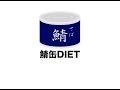 サバ缶ダイエット