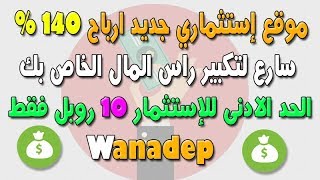 جديد شاهد كيف أكسب المال من موقع Wanadep كل ساعة و ربح 140% من الانترنت 2020 screenshot 3