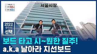 보드를 타고 질주하는 후보들…누가 이길까 / SBS 선거방송 / 2022 국민의 선택