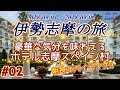 【旅行】　2018年 伊勢志摩の旅　#2　ホテル志摩スペイン村