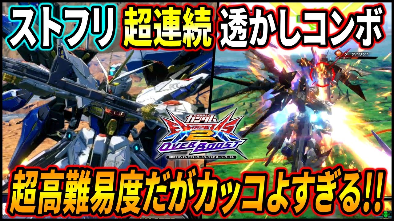 【オバブ】村もんの高難易度秘伝奥義超連続透かしコンボ炸裂！高火力でカッコいいが残念なお知らせも!?【EXVSOB】【オーバーブースト】【ストライクフリーダムガンダム】