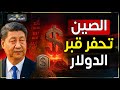 زلزال اقتصادي عالمي   الصين تبدأ تفجير الدولار وإنهاء عصر أمريكا دندنها